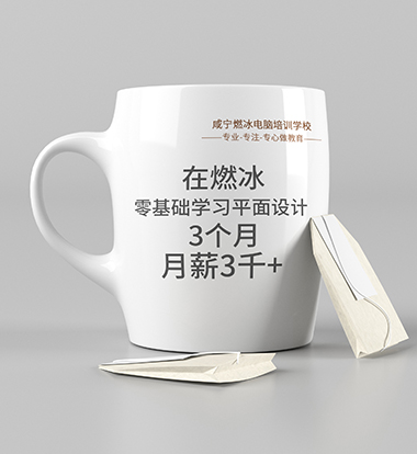 平面设计没有基础要学多久可以工作，平面设计，零基础学平面设计