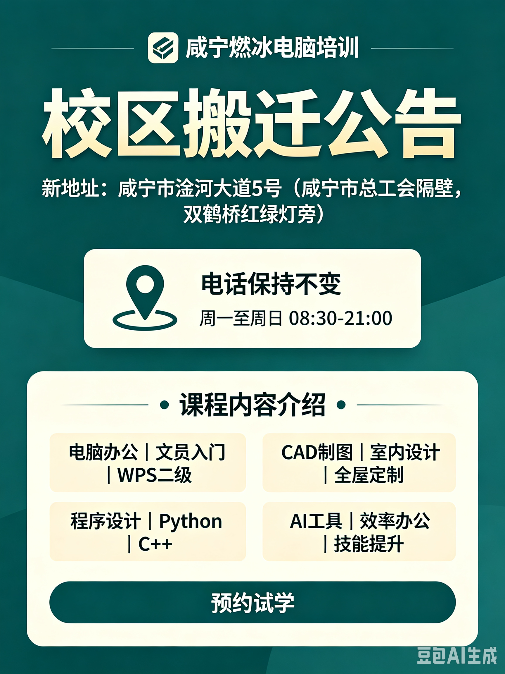 重要通知:咸宁燃冰电脑培训校区地址变更,请学员留意